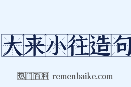 大来小往造句是什么意思的图片